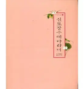 신묘장구대다라니, 좋은인연