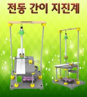 뉴 전동 간이 지진계