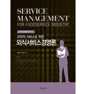 과학적 서비스를 위한 외식서비스경영론, 교문사, 김영갑,전혜진 공저