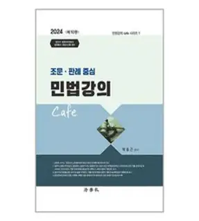 2023 박효근의 핵심판례와 함께 정리하는 최강 민법조문집, 법학사