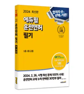 [크라운출판사]2024 운전면허 시험문제 한번에 합격하기, 크라운출판사