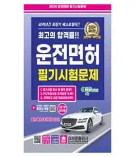 자동차 운전면허학원 기능검정원 기능강사 학과강사 필기 2024, 크라운출판사