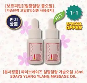 [본사정품] [1+1] HOT 파이브데이즈 일랑일랑 가슴오일 18ml 2개 보르피린 일랑일랑 꽃오일 가슴탄력 가슴마사지 오일 임신중 사용금지