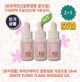 [본사정품] [2+1] HOT 파이브데이즈 일랑일랑 가슴오일 18ml 1개 보르피린 일랑일랑 꽃오일 가슴탄력 가슴마사지 오일 임신중 사용금지, 3개