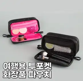 셀클릭 여행용 투포켓 화장품 파우치 2color