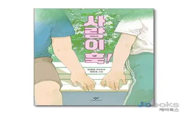 [제이북스] 사랑이 훅!, 창비(단)