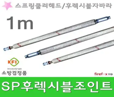 후렉시블조인트 소방 SP 스프링쿨러 헤드 자바라 1m, 1개