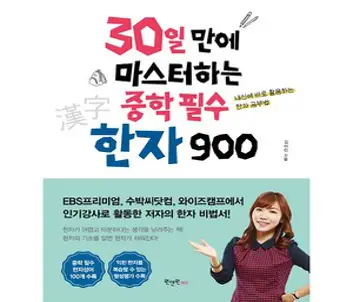 [시사패스]중학생을 위한 교육용 기초한자 900자 따라쓰기 : 하루 10분 손으로 쓰면서 배우는, 시사패스, 시사정보연구원