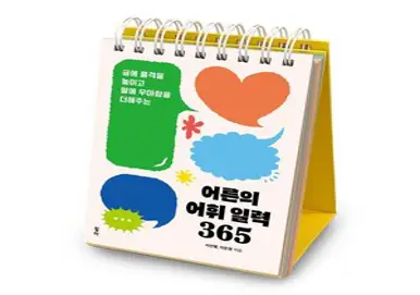 산리오캐릭터즈와 함께 매일 맞춤법 일력 365:하루 한 장으로 쌓는 365가지 맞춤법 교양, 아이스크림북스, 초등