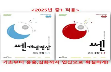 쎈 개념 연산 중등 수학 1학년 세트 (2025년 중1용), 중등1학년